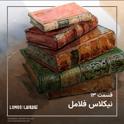 سنگ جادو - فصل ۱۳: نیکلاس فلامل episode artwork
