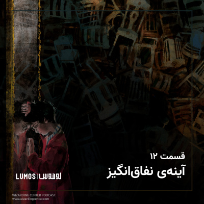 سنگ جادو - فصل ۱۲: آینه‌ی نفاق‌انگیز episode artwork