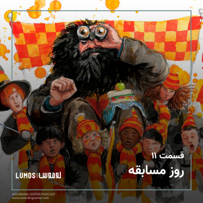 سنگ جادو - فصل ۱۱: روز مسابقه episode artwork