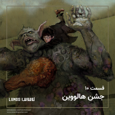 سنگ جادو - فصل ۱۰: جشن هالووین episode artwork