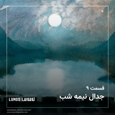 سنگ جادو - فصل ۹: جدال نیمه شب episode artwork