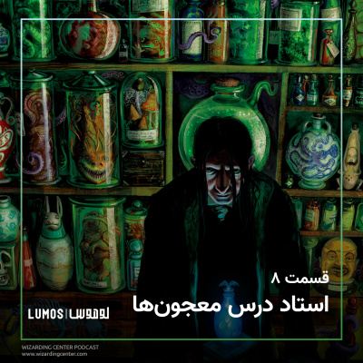 سنگ جادو - فصل ۸: استاد درس معجون‌ها episode artwork