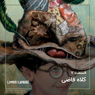 سنگ جادو - فصل ۷: کلاه قاضی episode artwork