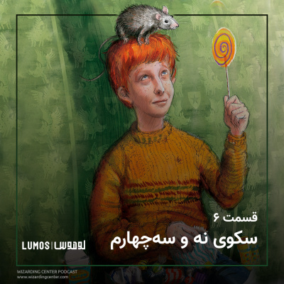 سنگ جادو - فصل ۶: سکوی نه و سه‌چهارم episode artwork