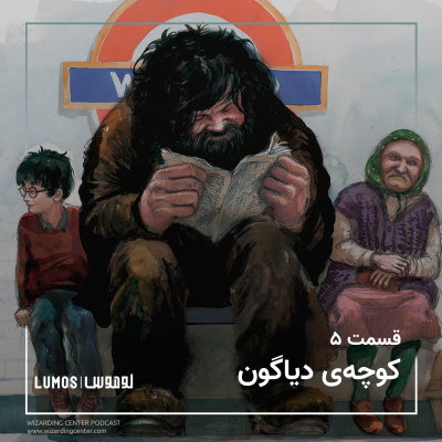سنگ جادو - فصل ۵: کوچه‌ی دیاگون episode artwork