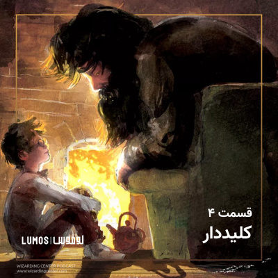 سنگ جادو - فصل ۴: کلیددار episode artwork