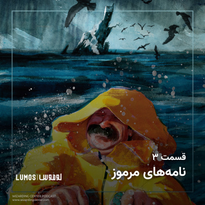 سنگ جادو - فصل ۳: نامه‌های مرموز episode artwork