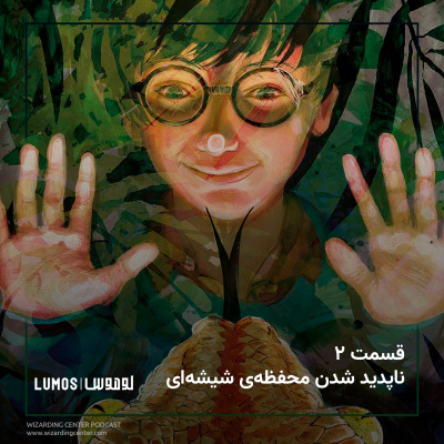 سنگ جادو - فصل ۲: ناپدید شدن محفظه‌ی شیشه‌ای episode artwork