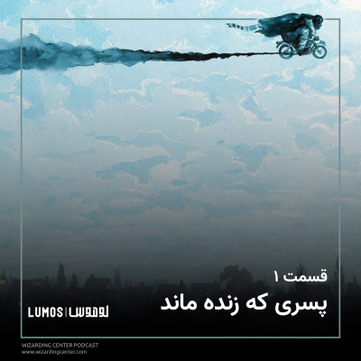 سنگ جادو - فصل ۱: پسری که زنده ماند episode artwork