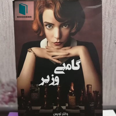 E4: queen,s gambit | گامبی وزیر