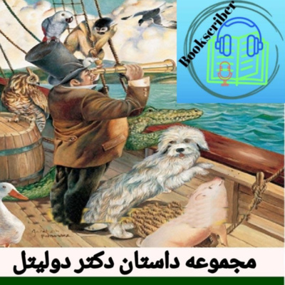 ٍٍE:1 dr.dolittle