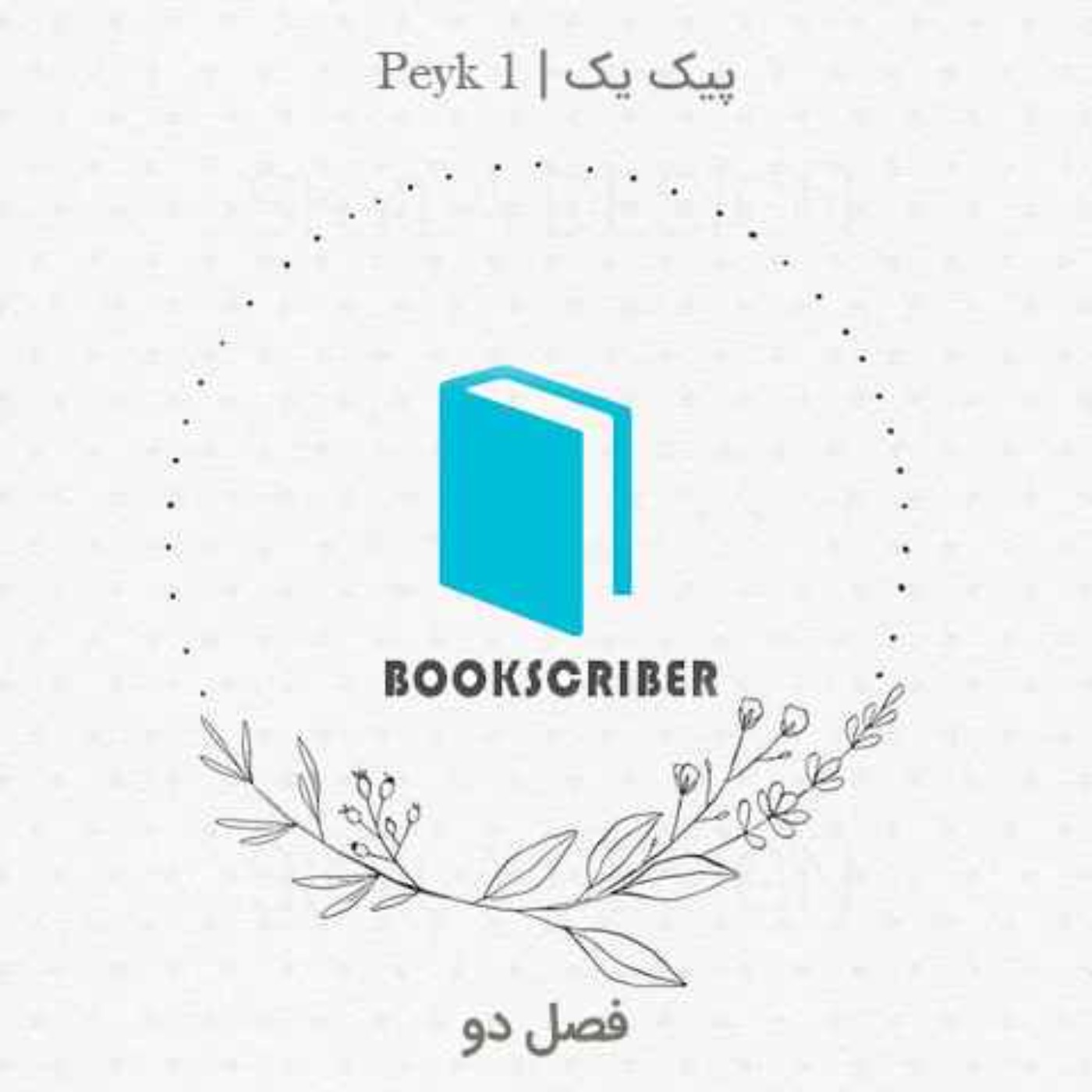 peyk 1 | پیک اول