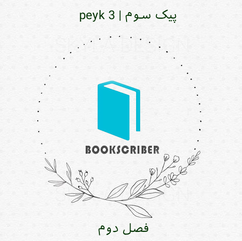 peyk 3 | پیک سوم