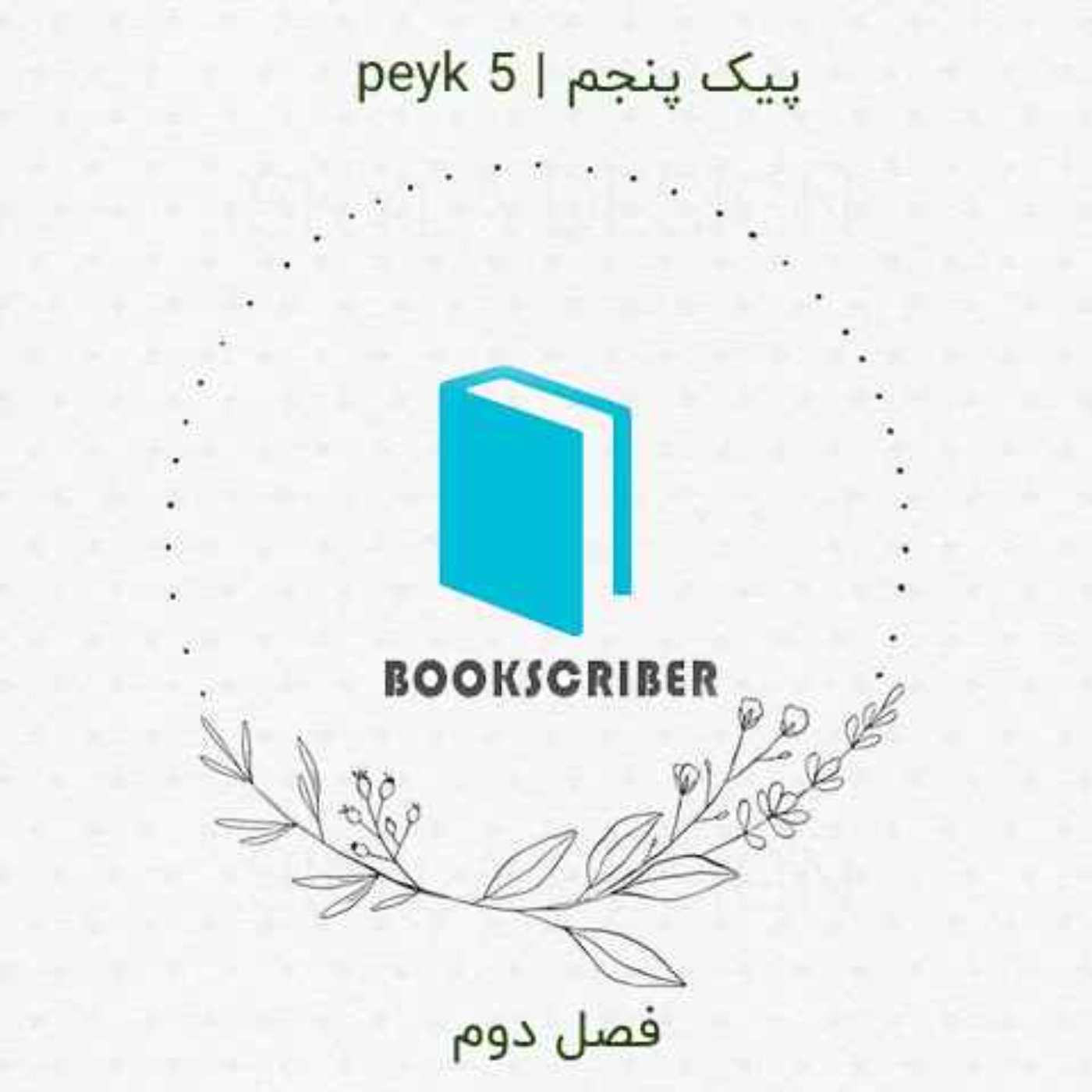 peyk 5 | پیک پنجم