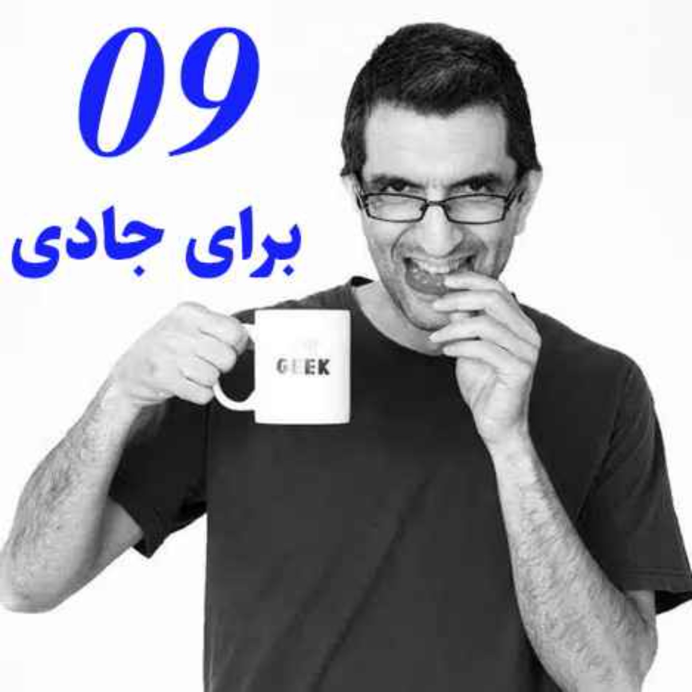 در ستایش آزادی-برای جادی Radio Traffic E09