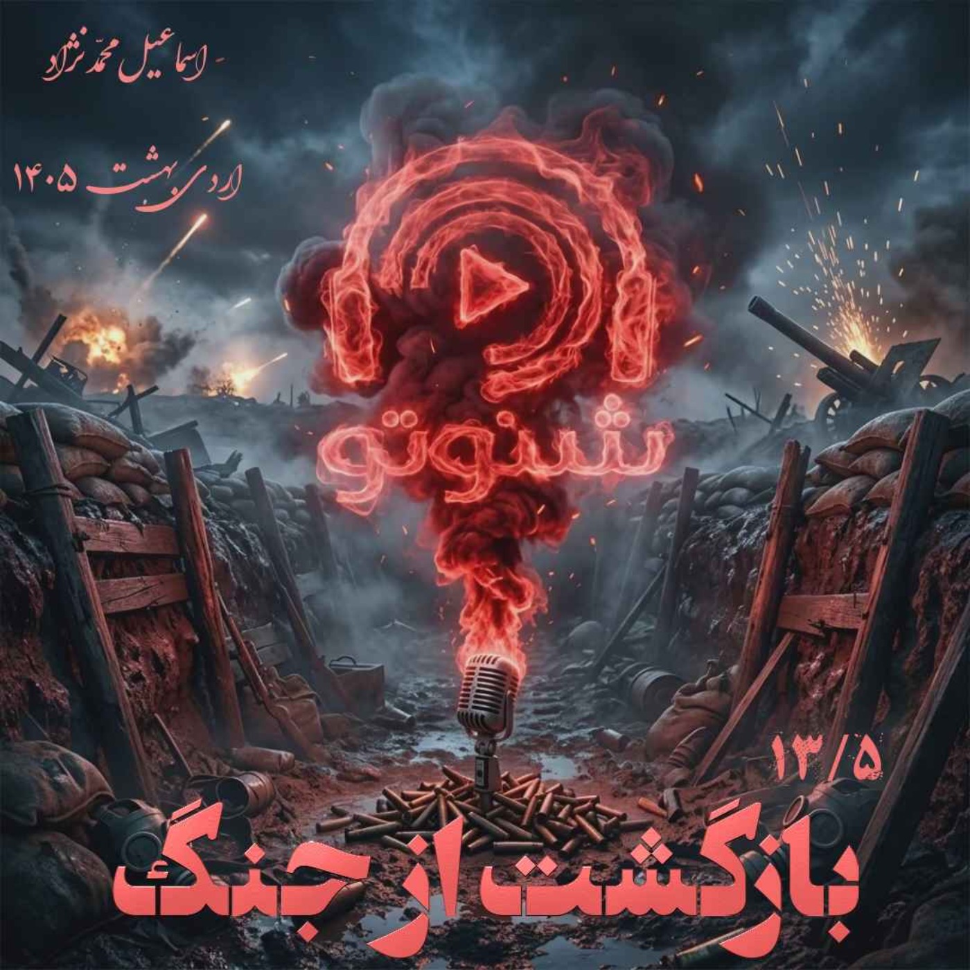 ۱۳.۵- بازگشت از جنگ