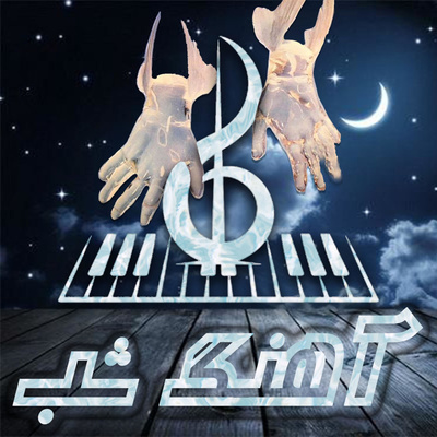 AhangeShab | پادکست آهنگ شب