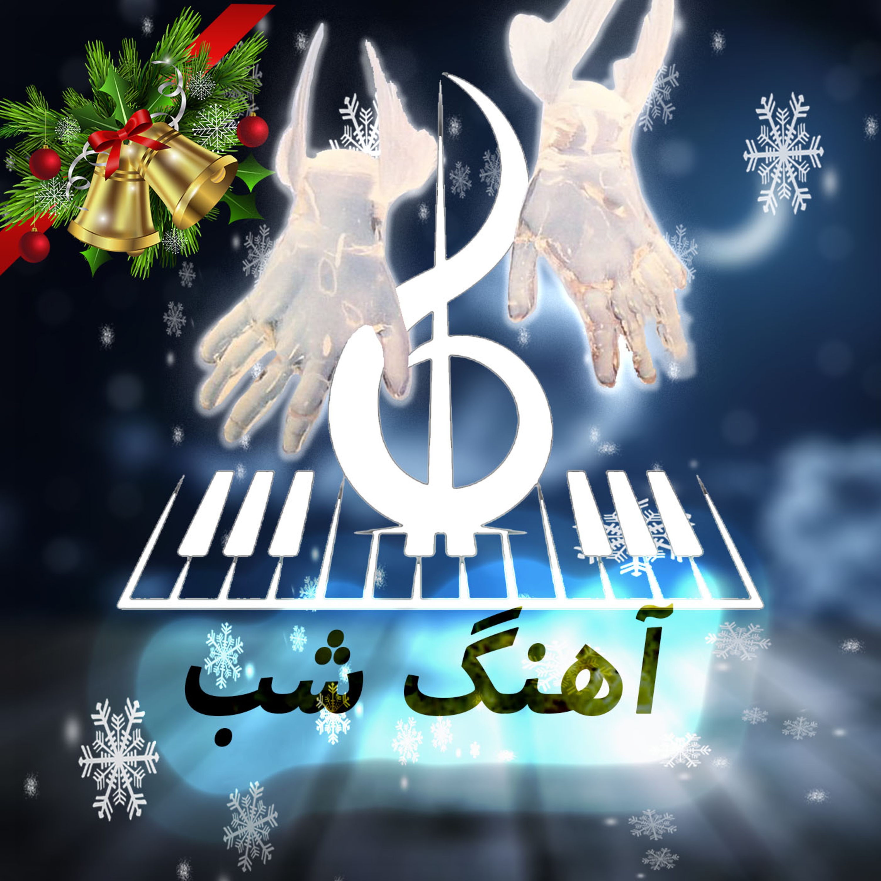 AhangeShab | پادکست آهنگ شب
