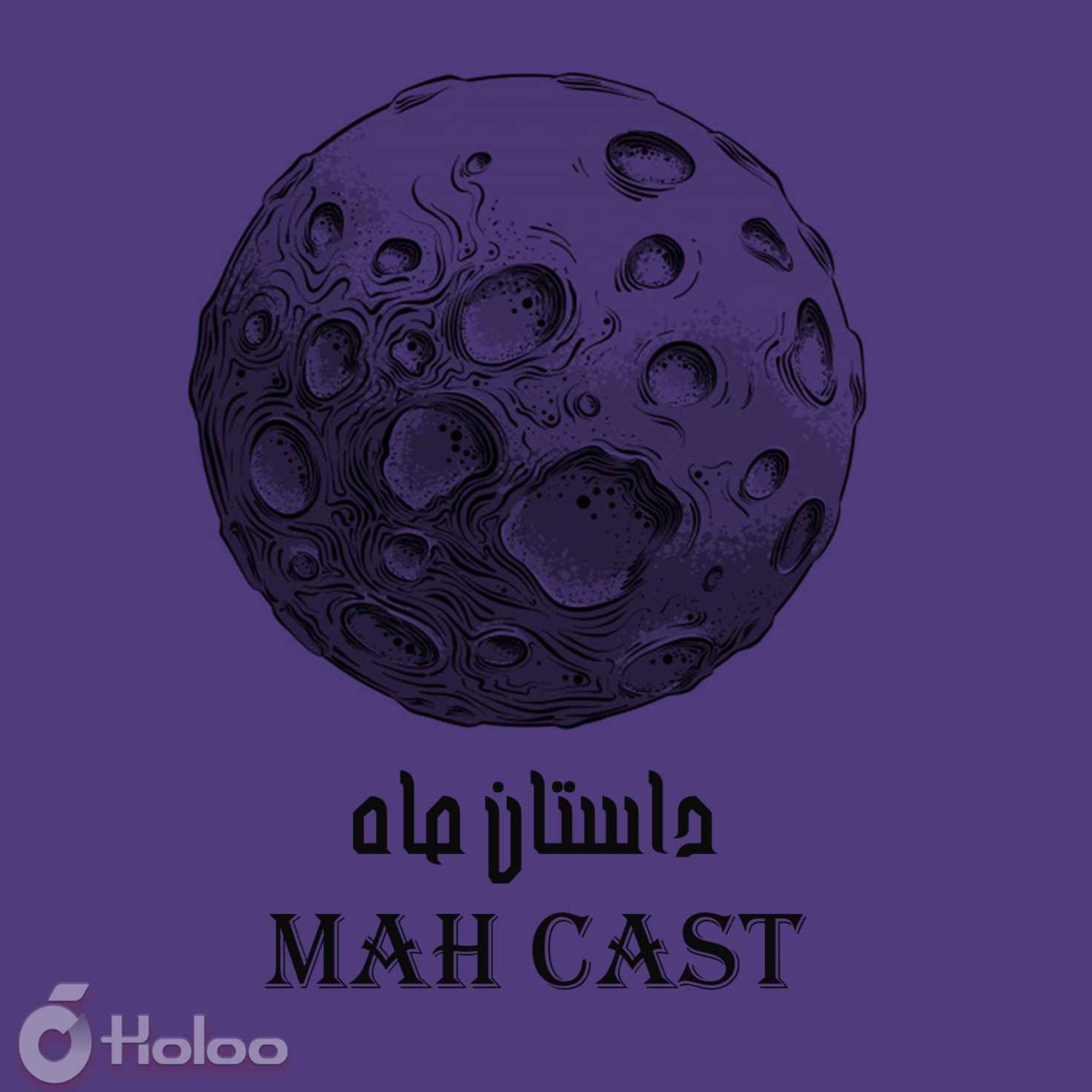 cover art for داستان ماه