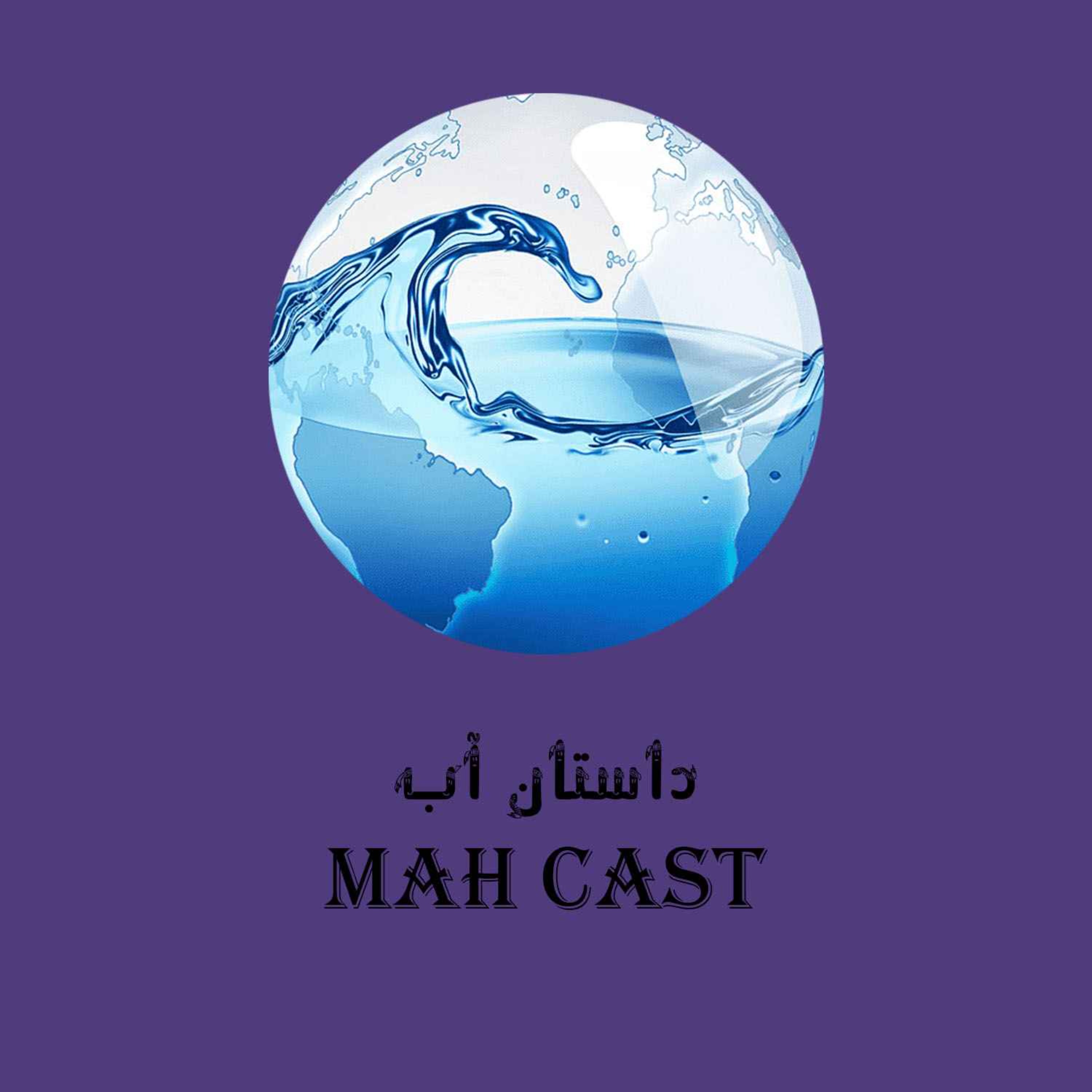 cover art for داستان آب