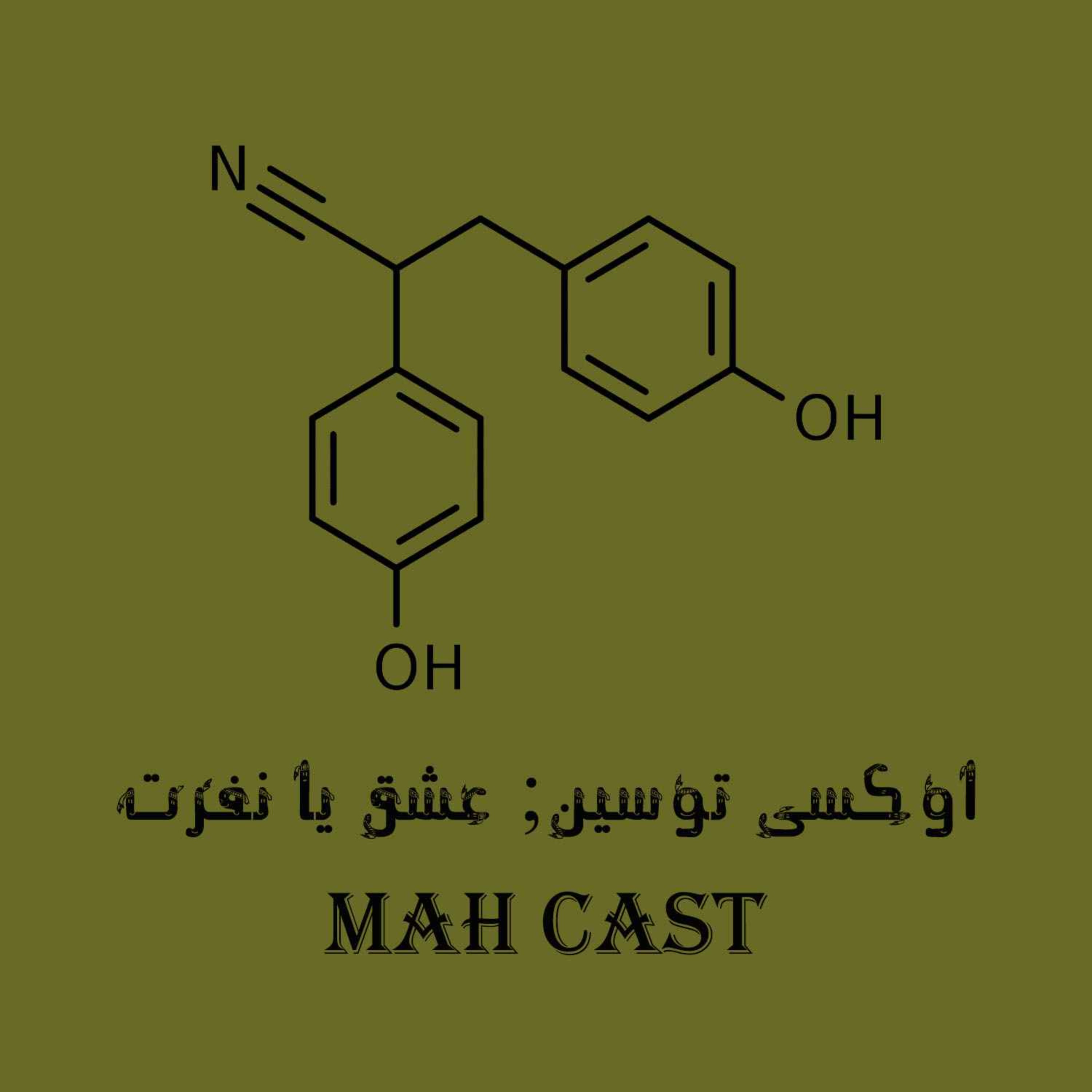 اوکسی توسین؛ عشق یا نفرت