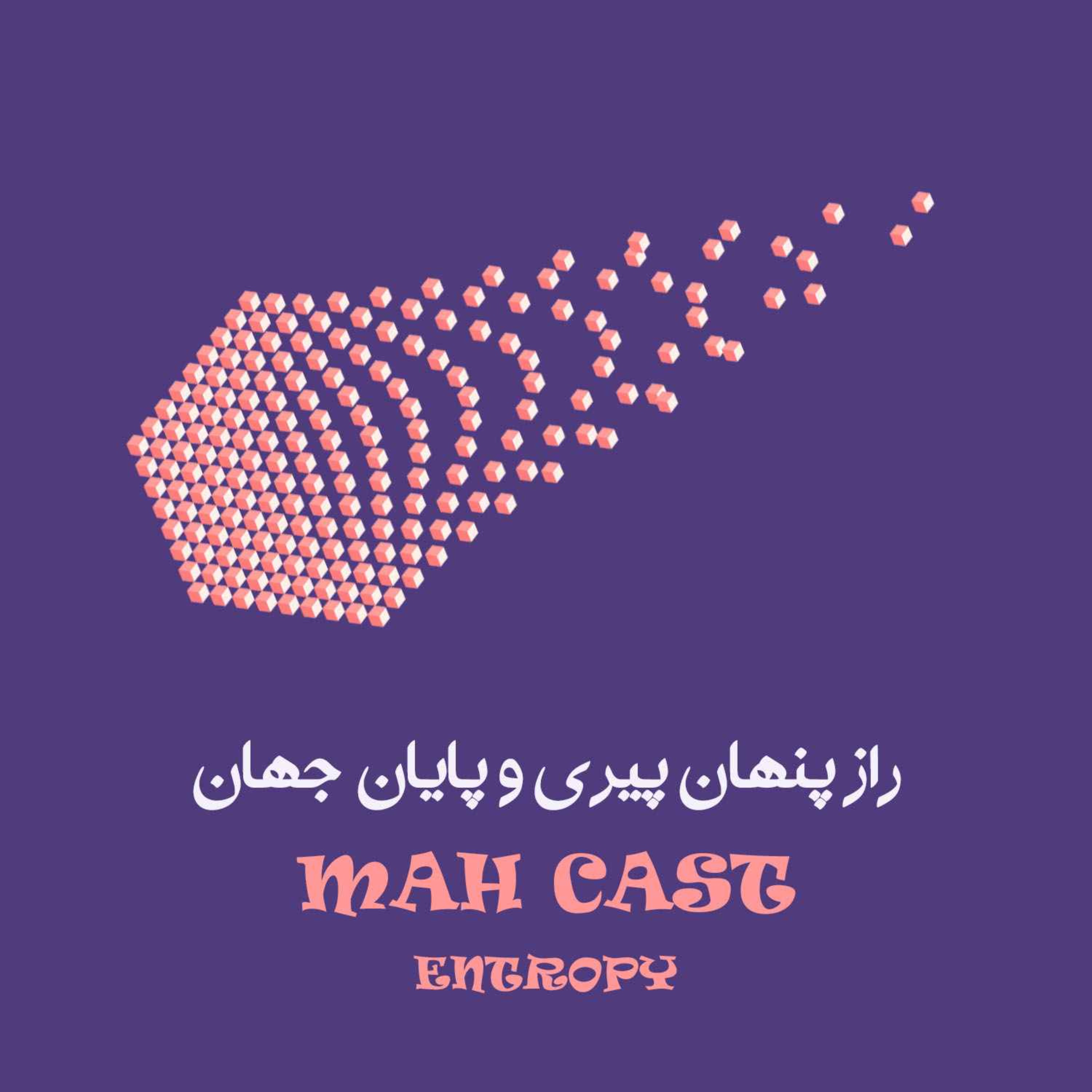 آنتروپی؛ راز پیری ما و پایان جهان