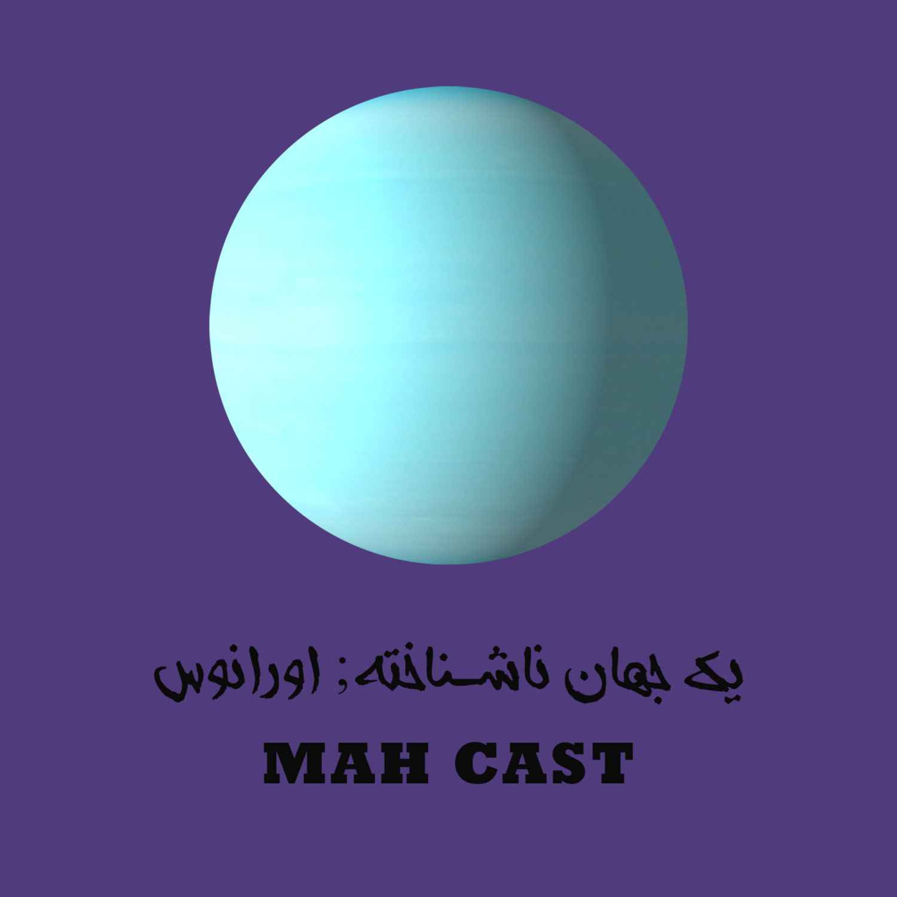 یک جهان ناشناخته; اورانوس
