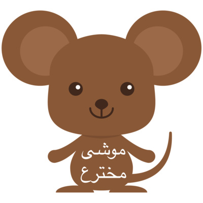 موشی مخترع
