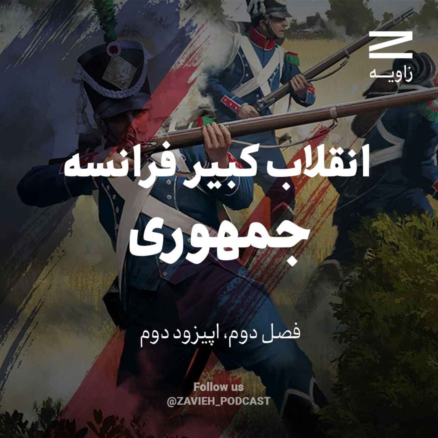 cover art for انقلاب کبیر فرانسه | جمهوری