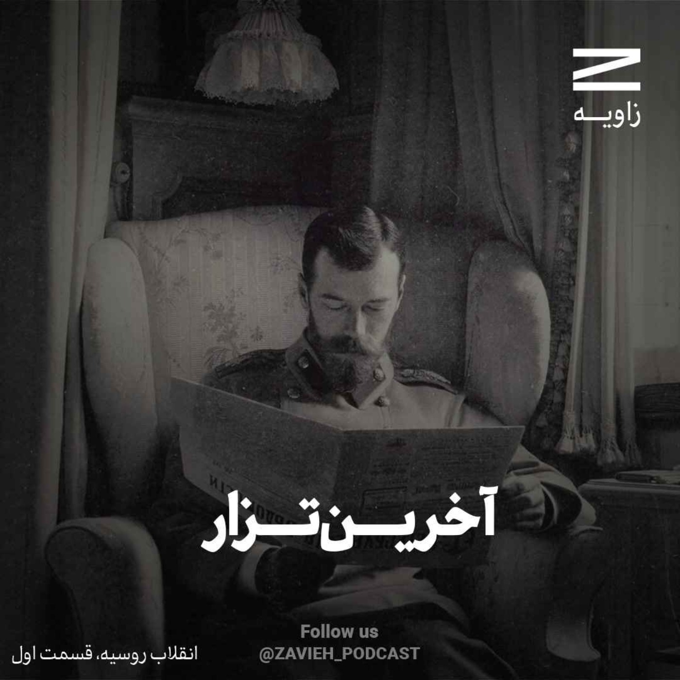 cover art for انقلاب روسیه | قسمت اول