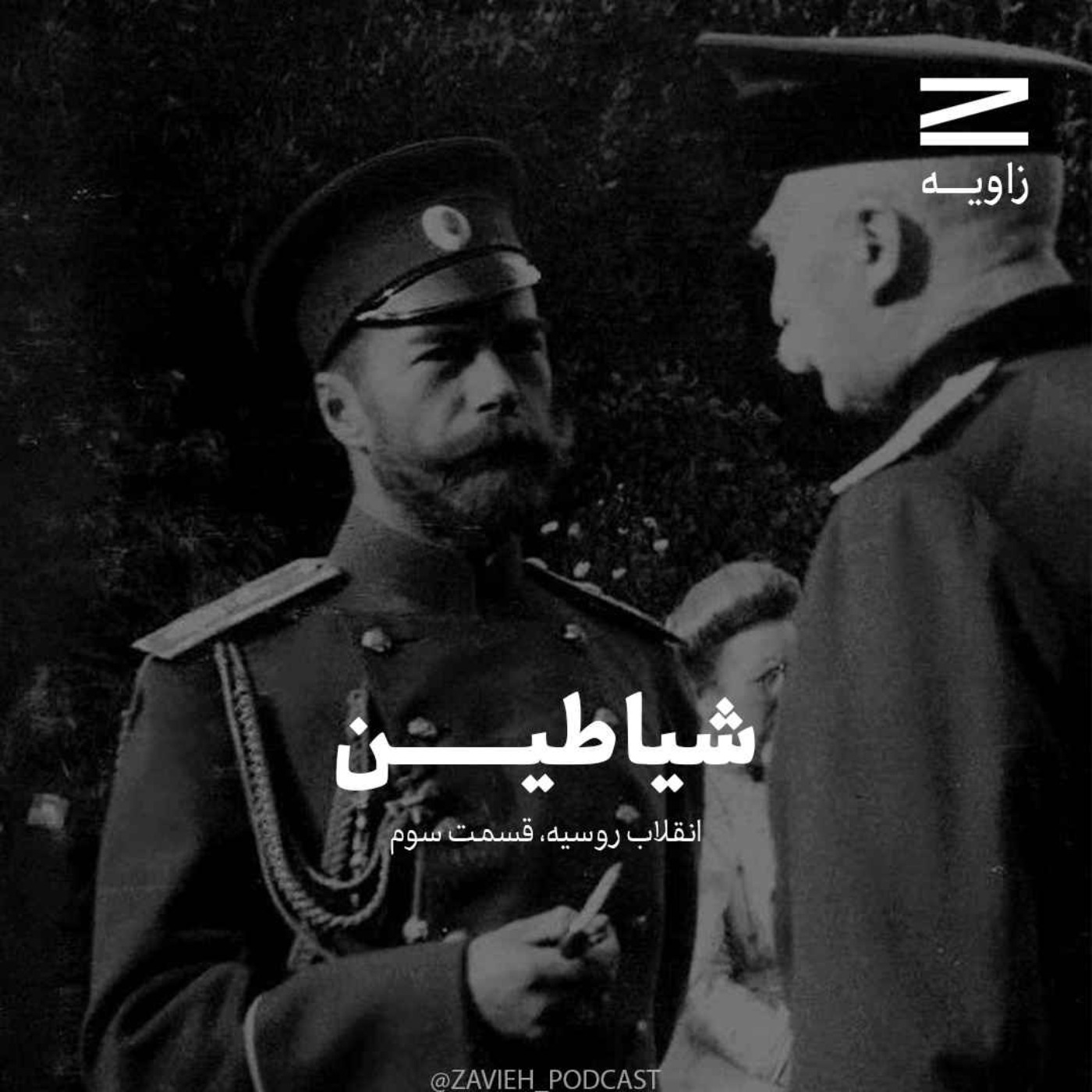 cover art for انقلاب روسیه | قسمت سوم
