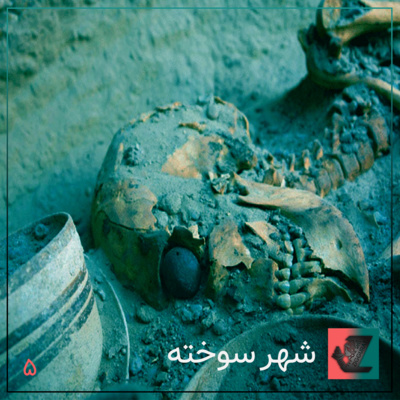 شهر سوخته