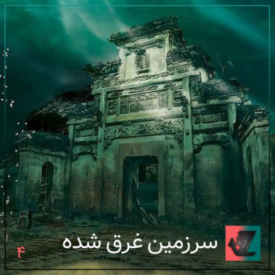 سرزمین غرق شده