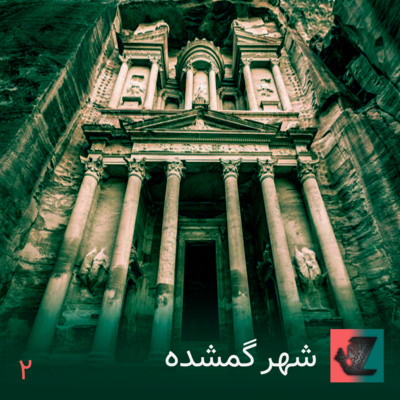 cover art for شهر گمشده