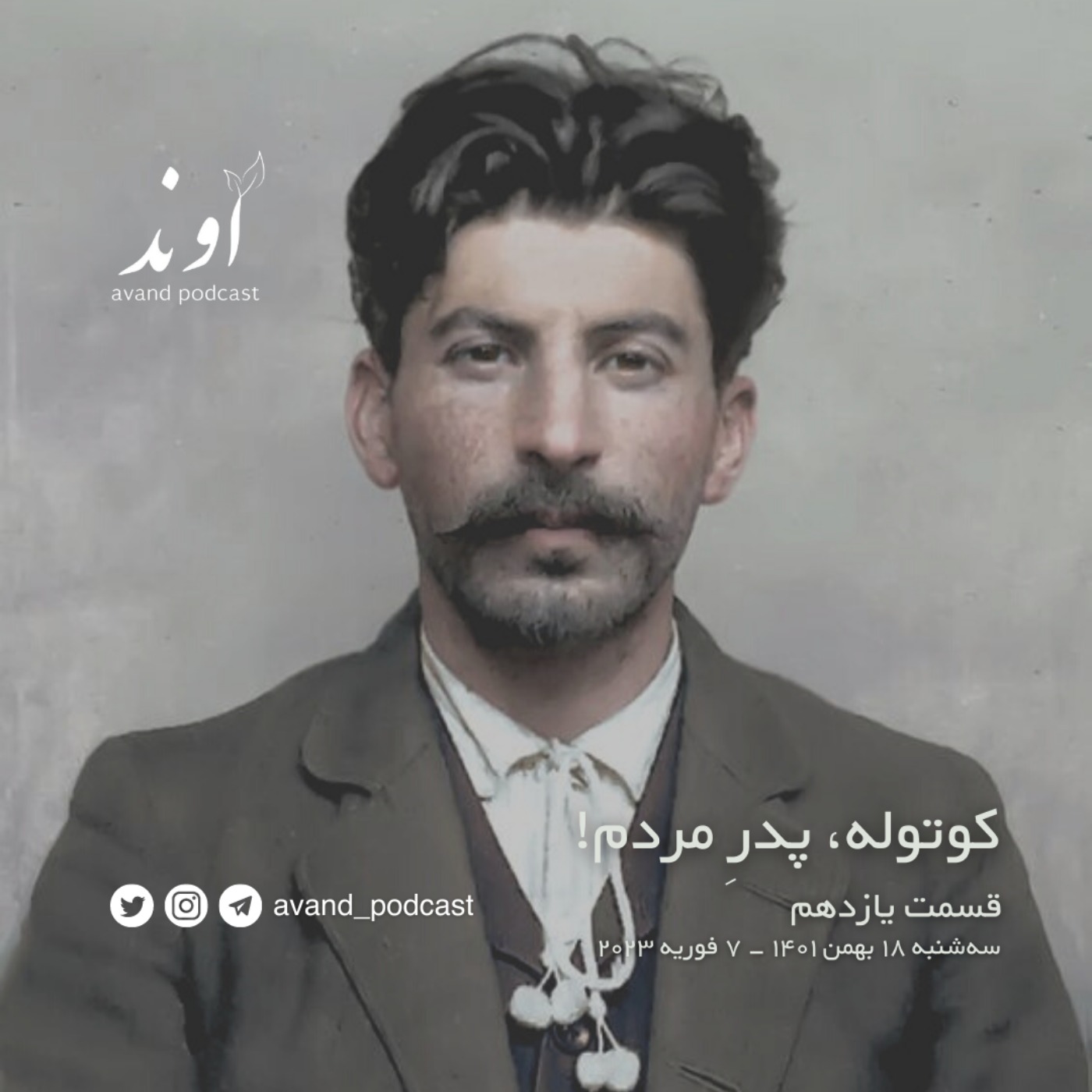 یازده | کوتوله، پدرِ مردم