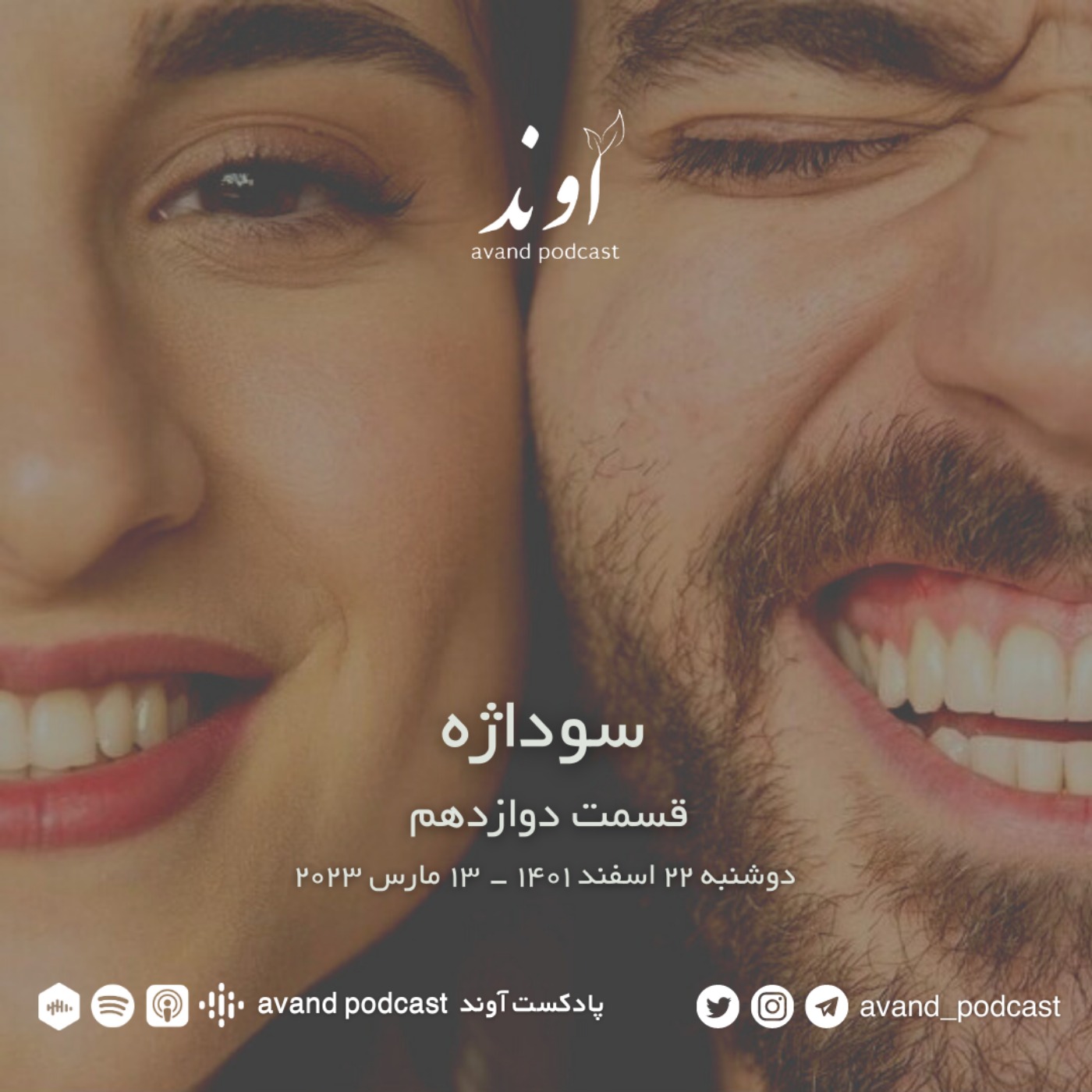 دوازده | سوداژه