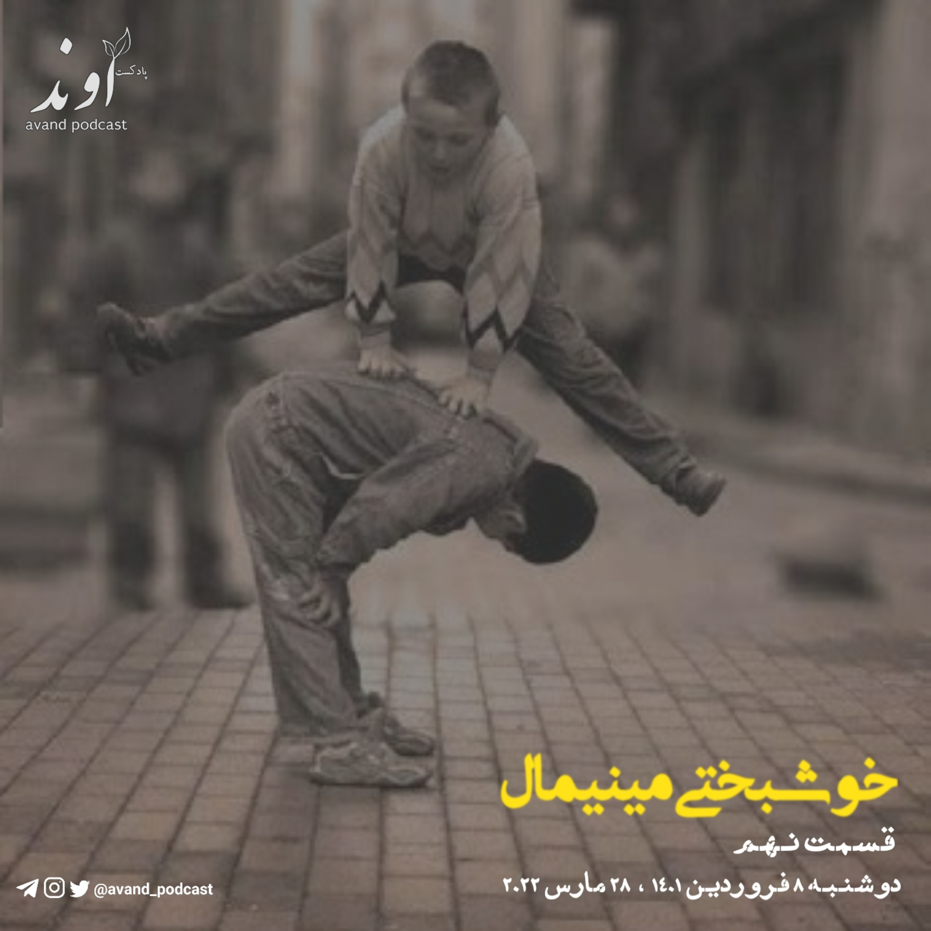 نه | خوشبختی مینیمال