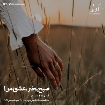 هشت | صبح بخیر، عشق من