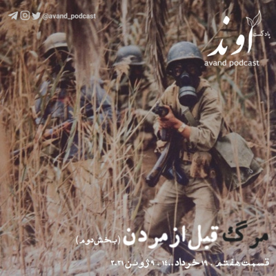 هفت | مرگ قبل از مردن | بخش دوم