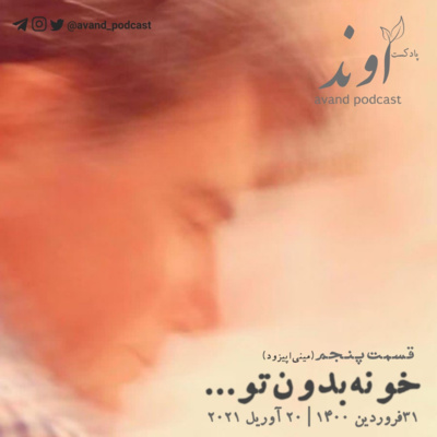 پنج | خونه بدون تو | مینی اپیزود