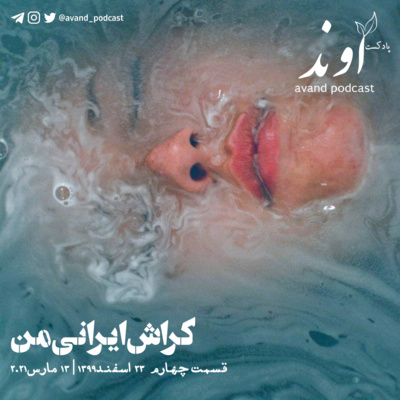 چهار | کراشِ ایرانی من