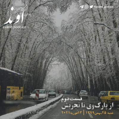 دو | از پارک‌وی تا تجریش | مینی اپیزود