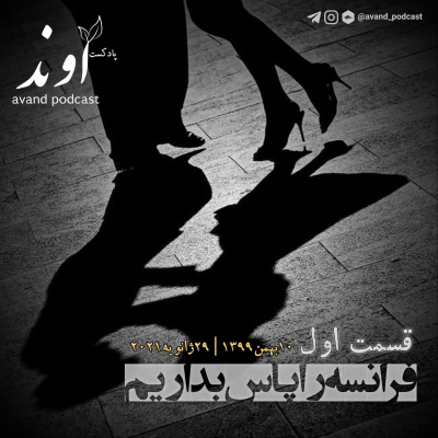 یک | فرانسه را پاس بداریم