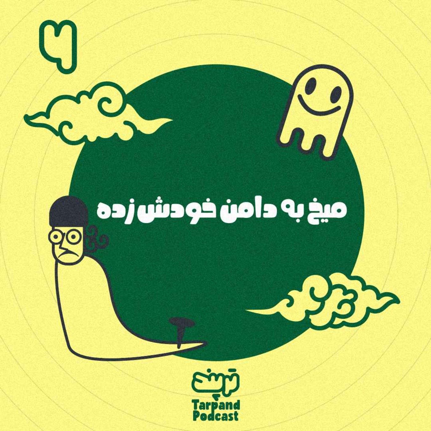 پادکست داستانی ترپند /TarPand - ششم) میخ به دامن خودش زده