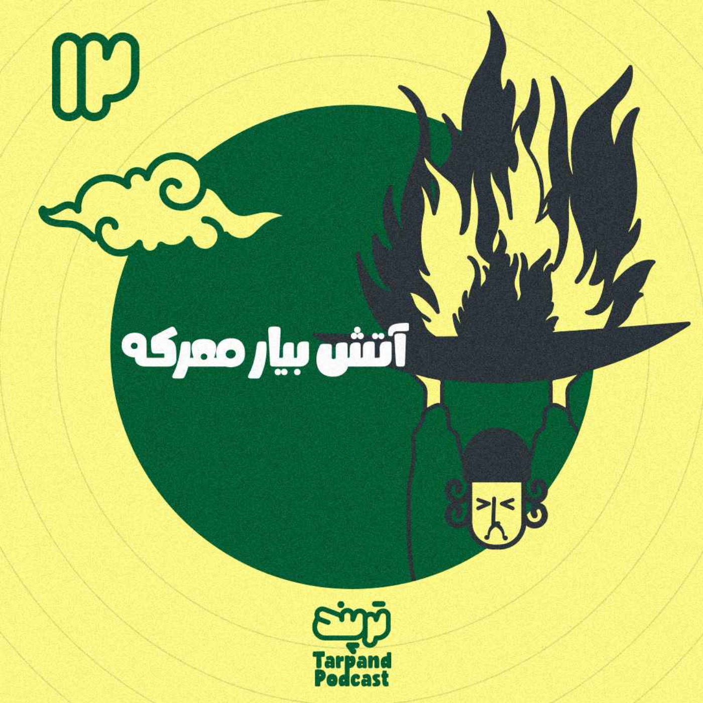 پادکست داستانی ترپند /TarPand - دوازدهم) آتش بیار معرکه
