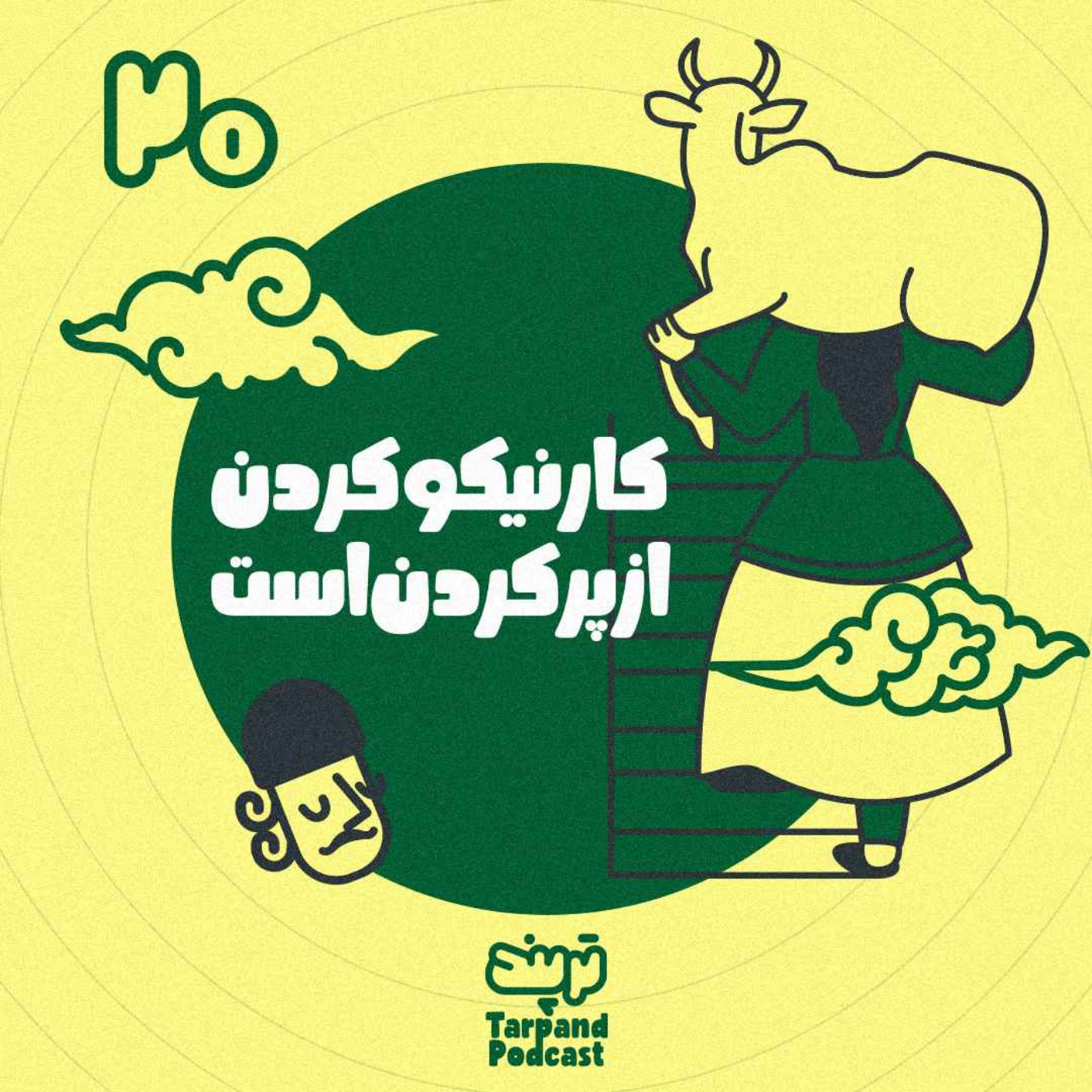 پادکست داستانی ترپند /TarPand - بیستم) کار نیکو کردن از پر کردن است
