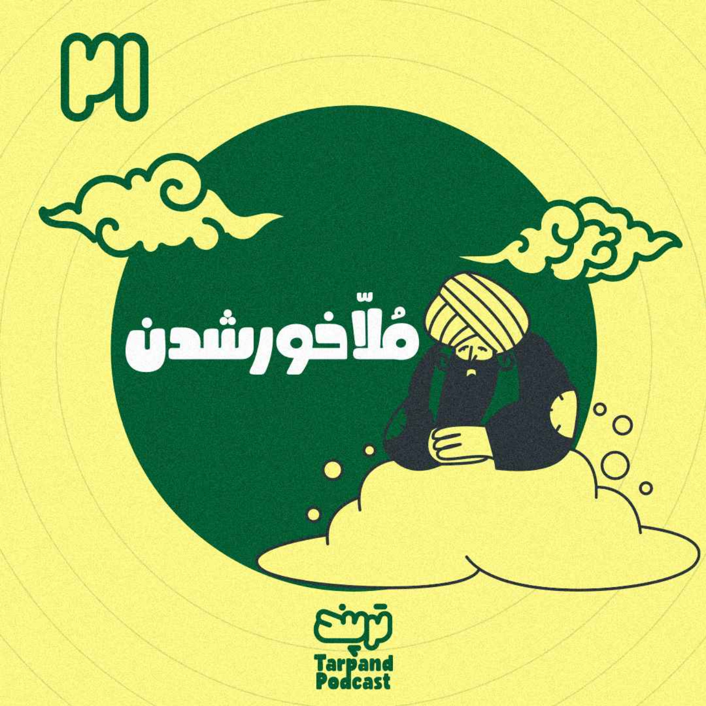 پادکست داستانی ترپند /TarPand - بیست و یکم) مُلّا خور شدن