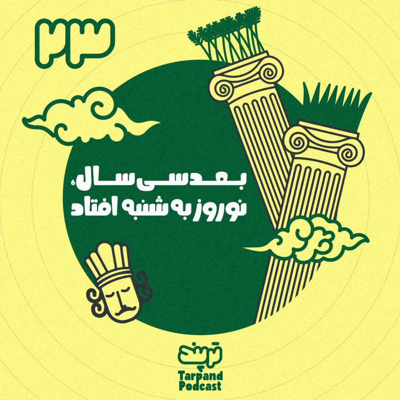پادکست داستانی ترپند /TarPand - بیست و سوم) بعد سی سال، نوروز به شنبه افتاد