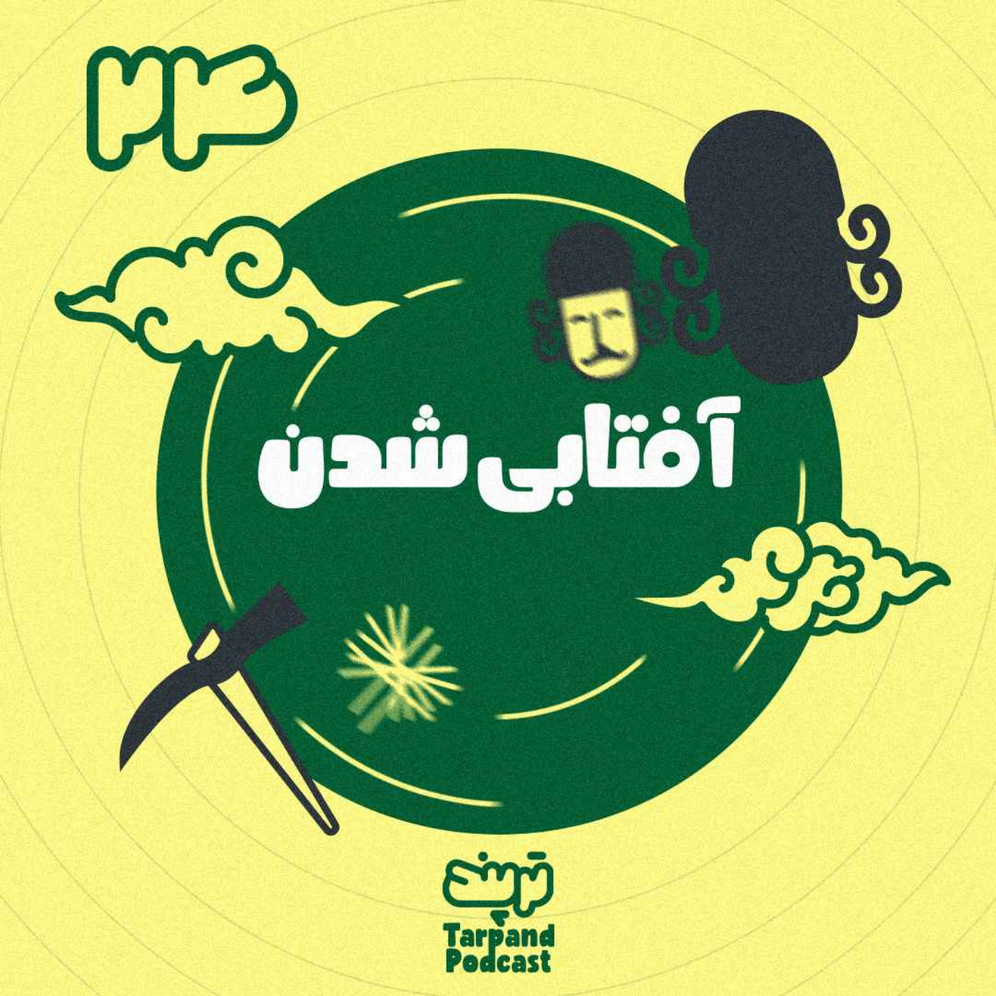 پادکست داستانی ترپند /TarPand - بیست و چهارم) آفتابی شدن