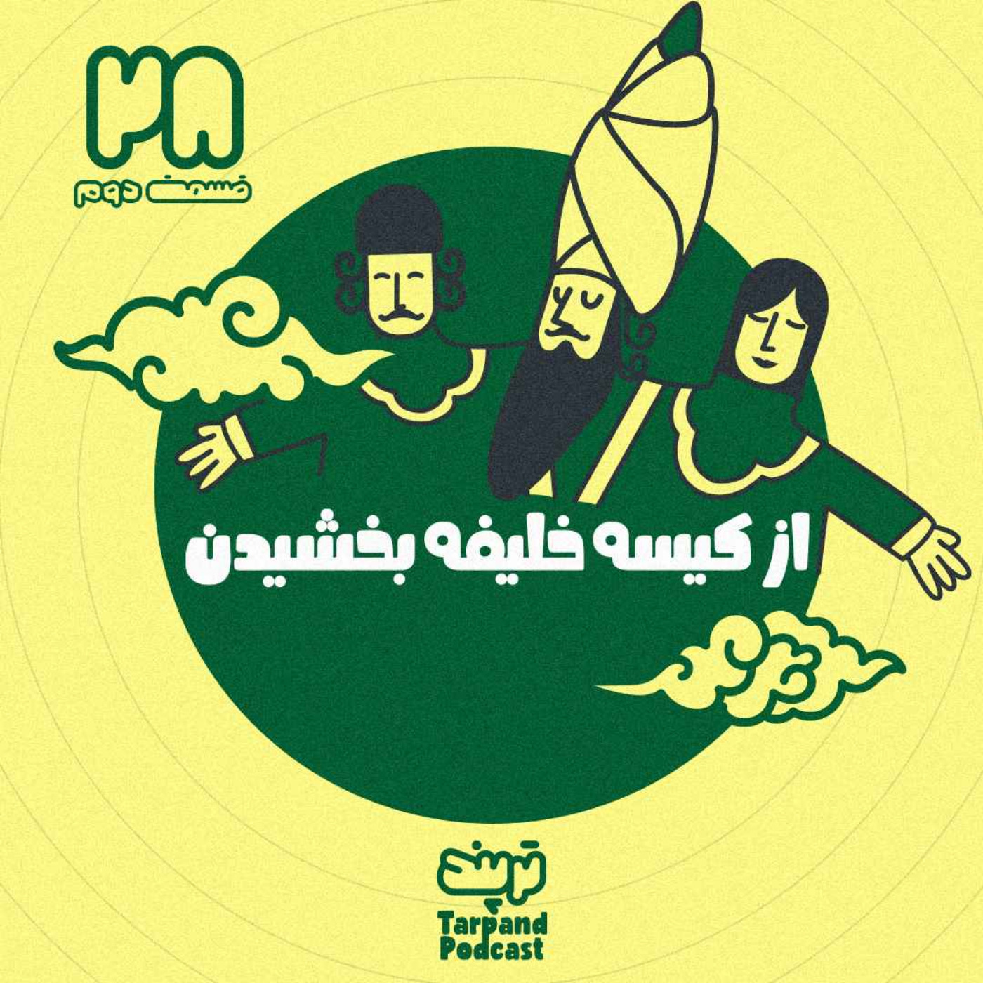 پادکست داستانی ترپند /TarPand - بیست و هشتم)از کیسه خلیفه بخشیدن، قسمت دوم